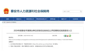泰安市属事业单位公开招聘出成绩了，快来查！图片