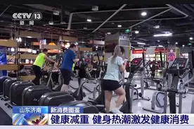 消费引擎添动力 “减重经济”正在打开更多新场景图片