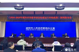 咸阳市举行《2024-2025年咸阳市采暖季清洁取暖运行补贴政策》新闻发布会图片