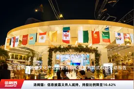 汤姆猫：信息披露义务人减持，持股比例降至10.62%视频封面