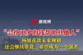 “会挣更多的钱帮助他人！”杨妞花谈未来规划：还会继续带货，希望成为一个强者图片
