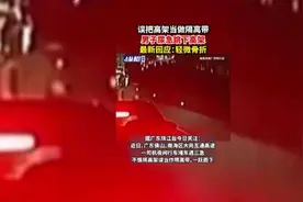 误把高架当做隔离带，男子尿急跳下高架，最新回应：轻微骨折图片