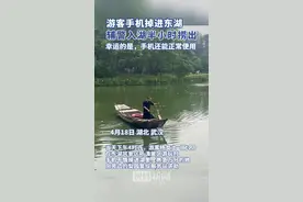 游客手机掉进武汉东湖，辅警跳入齐腰深的湖水中捞出图片