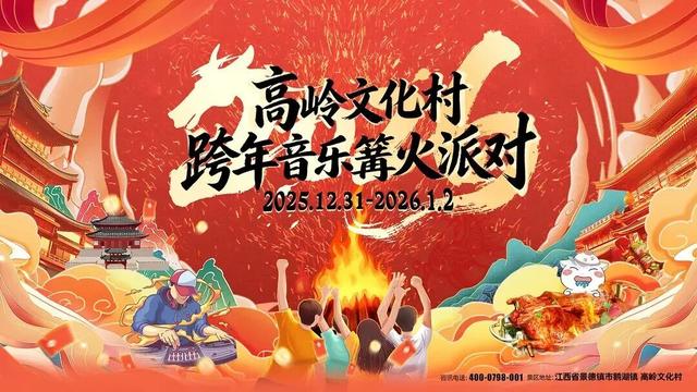 江西跨年攻略出炉！烟火、演唱会、非遗巡游……解锁 N 种新年打开方式
