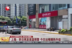 上海：昨日再发高温预警 今日出梅晴热升级