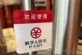 能否以收款免手续费推广数字人民币？人民银行最新回应图片