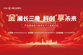 “‘金’涌长三角 科创‘享’ 未来”——产业基金助力新质生产力发展论坛成功举办图片