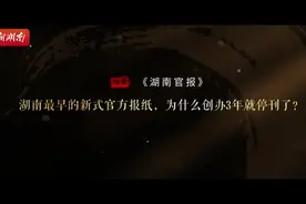 湖南最早的新式官方报纸，为什么创办3年就停刊了 | 湖湘独一档第二季⑪图片