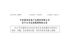 中信国安信息产业股份有限公司总经理许齐辞职图片