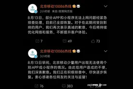 北京移动“崩了”冲上热搜，官方回应：问题已经全部恢复图片