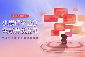能陪伴作业还能识别情绪，学而思学习机“小思伴学”全新升级图片