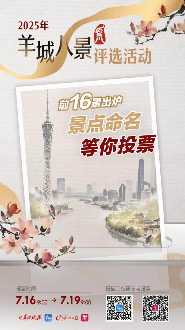 广州街坊热议“羊城八景”前16景，为城市献名盼“入耳入心”