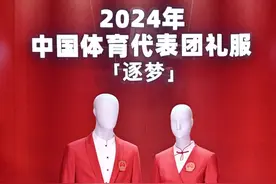 时尚感、科技范……巴黎奥运会各国队服“上新”图片