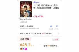 周杰伦演唱会前黄牛集体退票，强实名制下“代抢”小心泄露个人信息图片