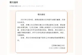 女员工举报被领导施压发生性关系？江苏银行镇江分行回应图片