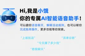 饿了么骑手AI助手“小饿”全国上线，日主动服务超2000万次图片