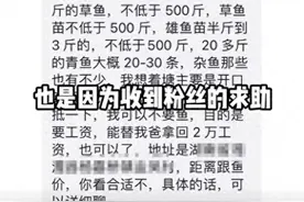 百万粉丝网红回应抓鱼事件：可能村民误解了图片