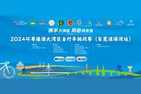 报名启动！环粤港澳大湾区城市自行车挑战赛10月开赛图片