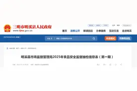 福建省明溪县市场监督管理局2025年食品安全监督抽检信息表（第一期）图片