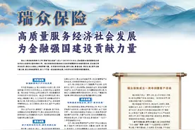 瑞众保险 高质量服务经济社会发展 为金融强国建设贡献力量图片