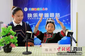 四川凉山：“学前学普”照亮彝族儿童未来路图片