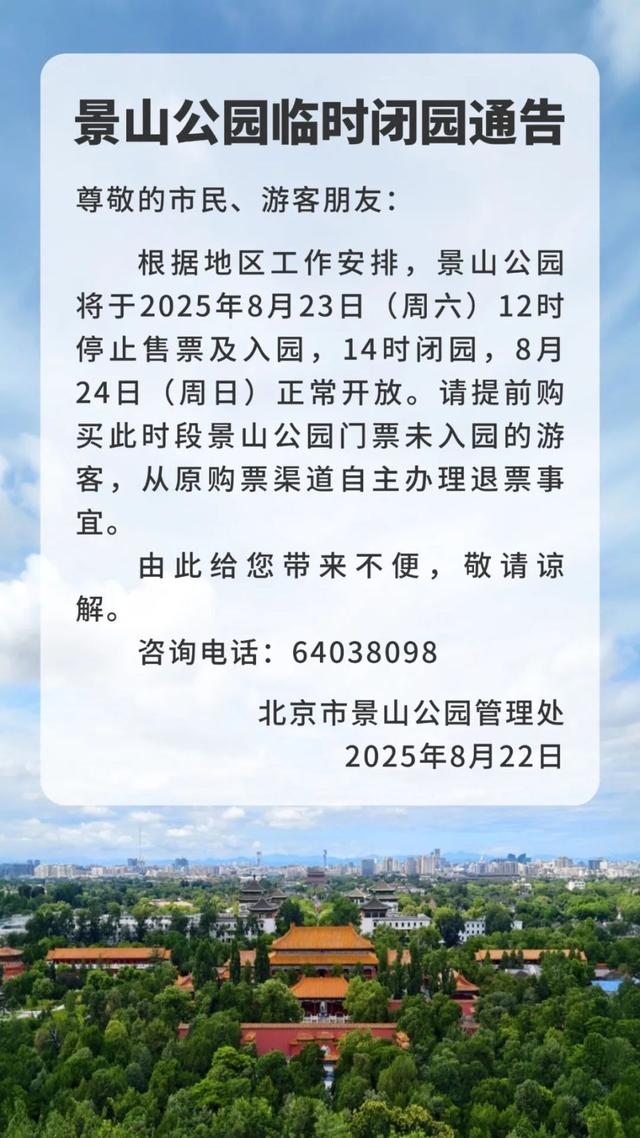北京部分市属公园临时闭园通告
