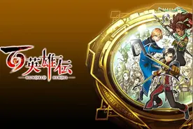 《百英雄传》图文攻略 系统详解及全人物加入条件图片