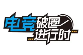 广州TTG胜重庆狼队首夺KPL夏季总冠军，电竞赛事地域化图片