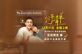 “前任”系列导演田羽生新片《分手清单》定档12月31日图片