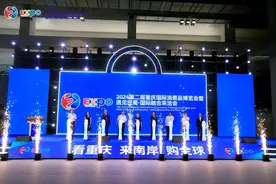 50余个国家（地区）特色商品汇聚，2024重庆国际消费品博览会举行图片