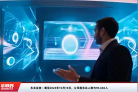 东北证券：截至2024年10月18日，公司股东总人数为90,686人