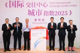 《国际交往中心城市指数2025》在京发布 北京位居全球第6名图片