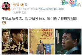 张译的“考试”糊了，但该打谁的屁股图片