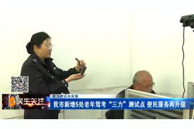 我为群众办实事——我市新增5处老年驾考“三力”测试点 便民服务再升级图片