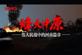 烽火中原：伟大抗战中的河南篇章图片
