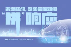 科技重塑汽车金融 银行突围“车生态”｜新金融·造新车②图片
