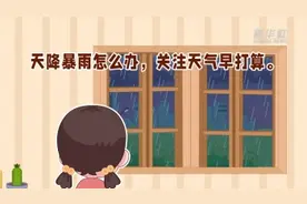 科普动画：暴雨天气安全小贴士图片