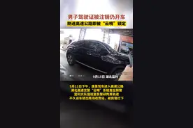 无证男子驾车进入高速公路，即被交警“云哨”锁定图片