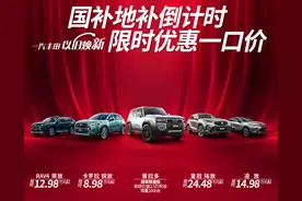 都市车界|亚洲龙13.98万！一汽丰田大降价 多款车型一口价图片