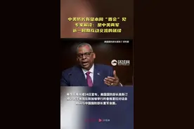 中美防长有望本周“香会”见，专家：是中美两军近来互动交流的延续图片