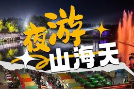 山海天，越夜越City！图片