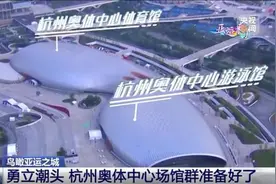 探馆杭州亚运会丨高科技+高颜值 “化蝶”双馆破茧成蝶共赴亚运图片