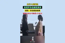 女子入职体检，发现怀孕后被拒录用。法院：存在就业歧视，调解后该公司赔偿3万余元图片