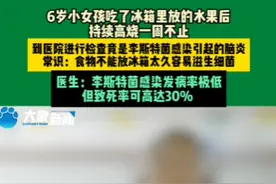 6岁女童高烧不退，确诊李斯特菌性脑炎！网友后怕：冰箱隔夜水果要注意了图片