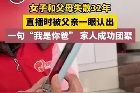 女子直播时被失散32年的父亲认出：闺女等着爸爸接你回家吧图片