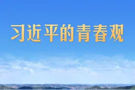 习近平的青春观图片