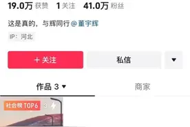 法定代表人董宇辉！新号“与辉同行”已认证，刚开通粉丝超40万图片