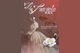 零经验班底打造出了现象级，河南首部西洋歌剧《茶花女》将进京演出图片