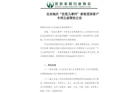 北京家居行业协会联合八家装企启动公益计划 援助“住范儿”受困客户图片
