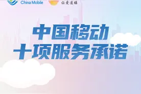 中国移动推出“三个一”服务举措　作出十项服务承诺图片